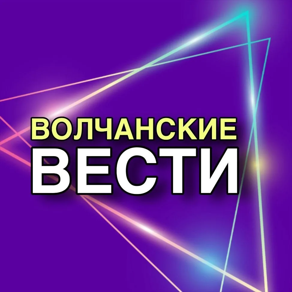 ВОЛЧАНСКИЕ ВЕСТИ 💜 — канал в мессенджере MAX