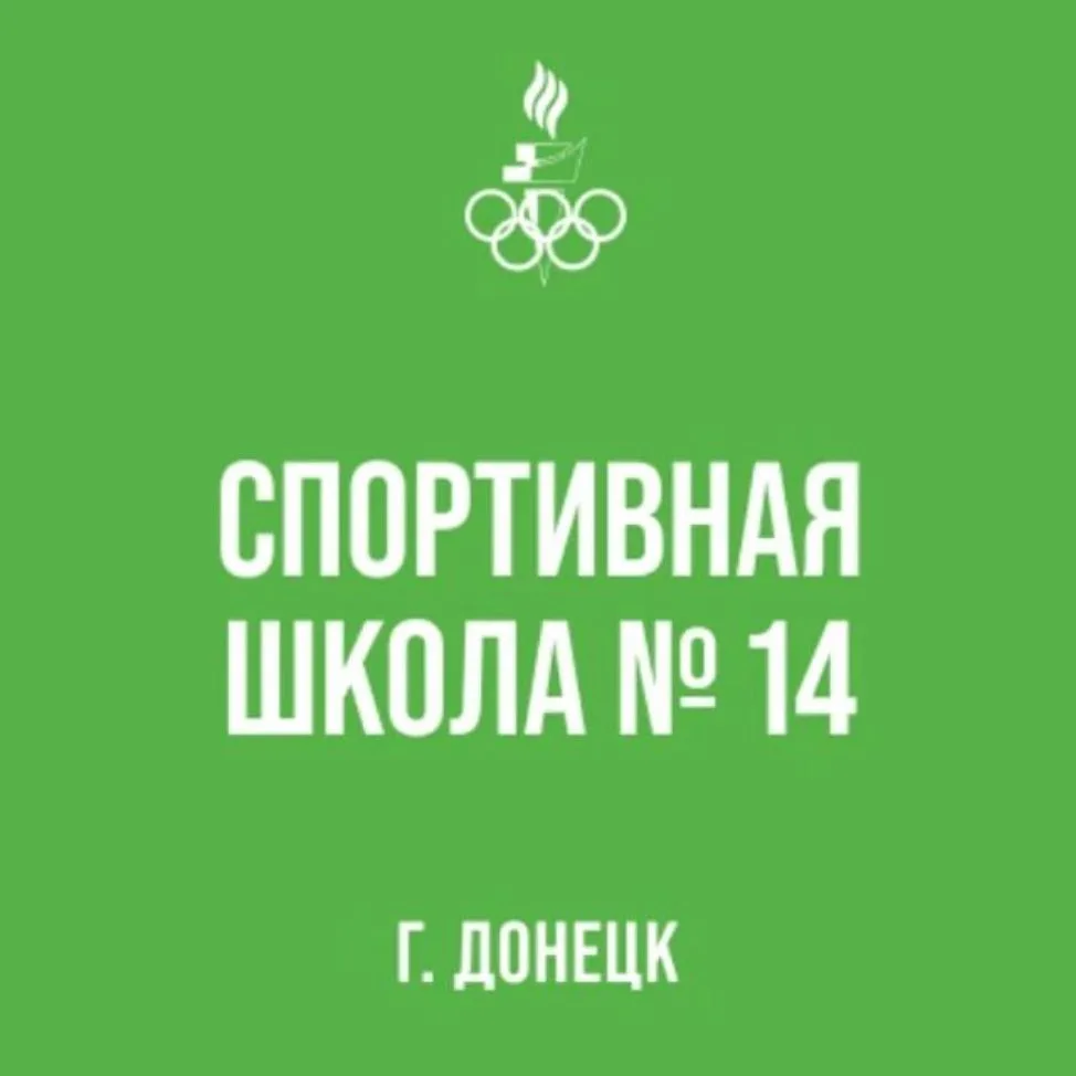"Спортивная школа № 14 г. Донецка" — канал в мессенджере MAX