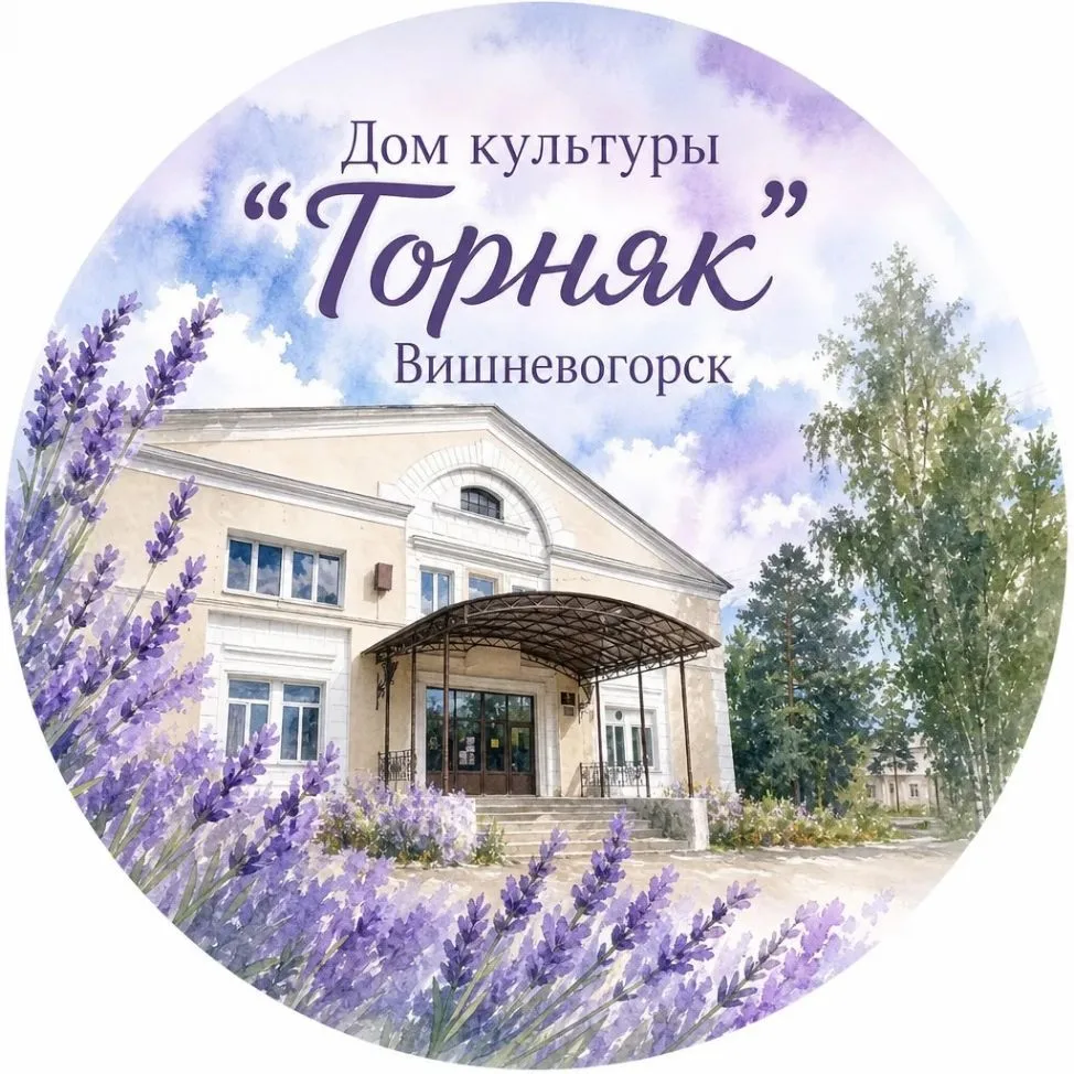 МКУ ДК "Горняк" — канал в мессенджере MAX