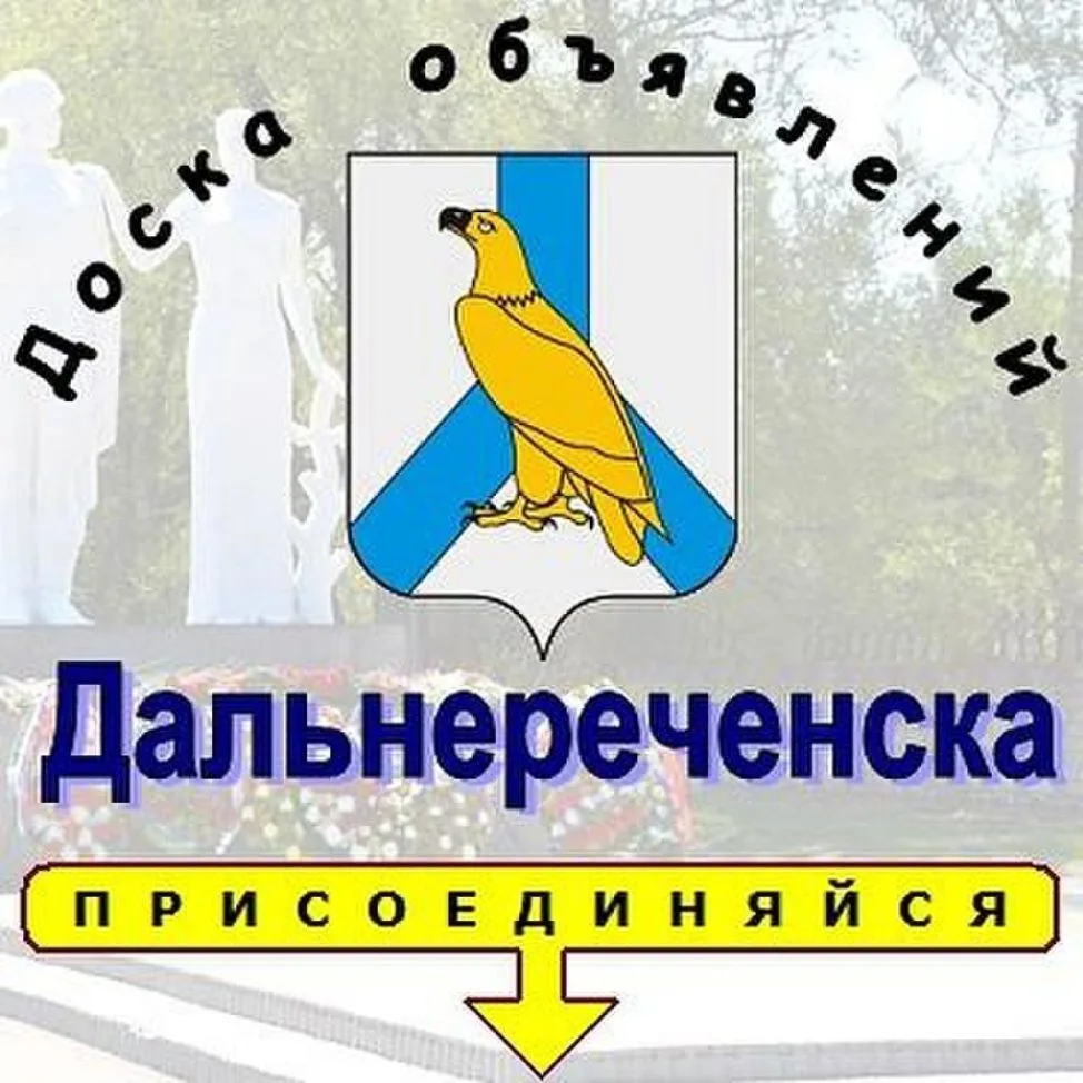 доска обьявлений Дальнереченск.Приморский край. — канал в мессенджере MAX