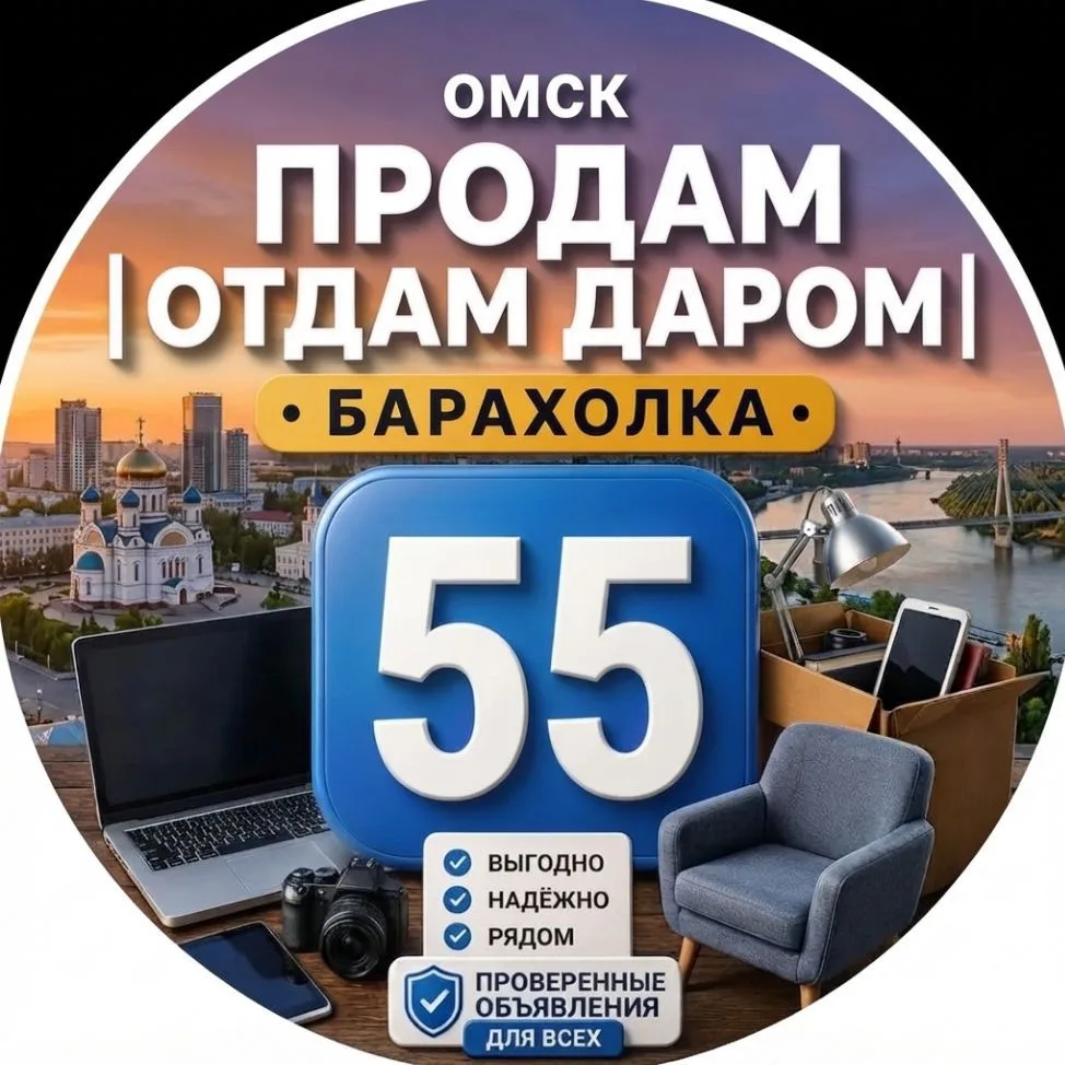 Омск Продам | Отдам даром | Барахолка — канал в мессенджере MAX