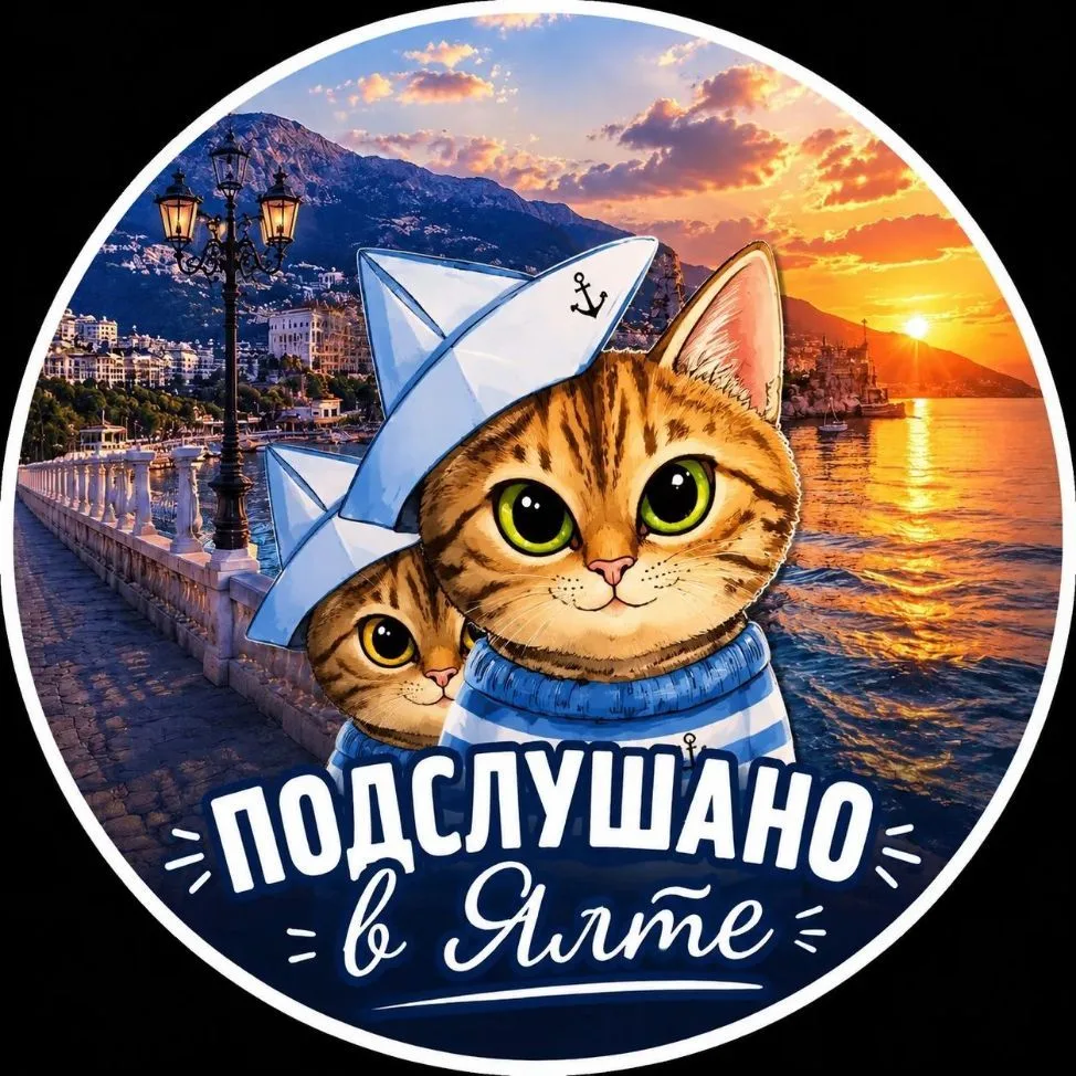 ПОДСЛУШАНО | ЯЛТА — канал в мессенджере MAX