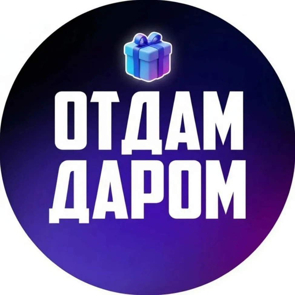 Отдам даром Краснодар и край — канал в мессенджере MAX
