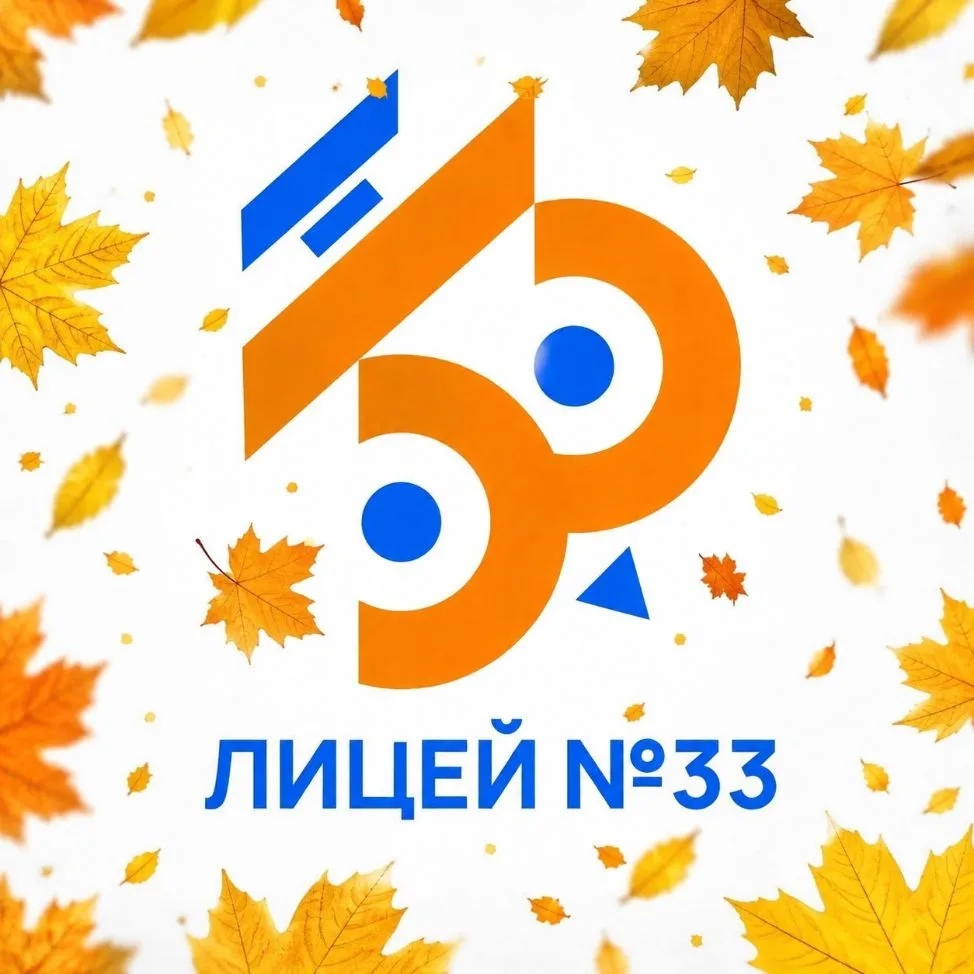 МБОУ "Лицей №33" г.Иваново — канал в мессенджере MAX