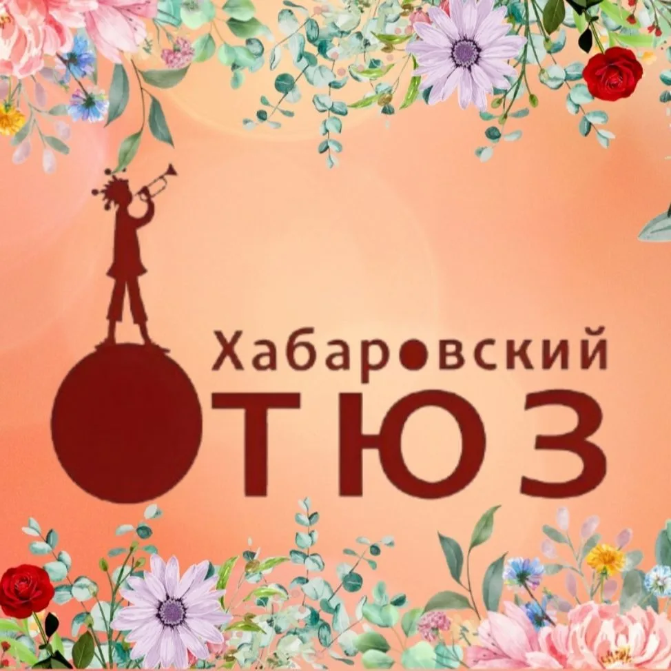Хабаровский ТЮЗ — канал в мессенджере MAX