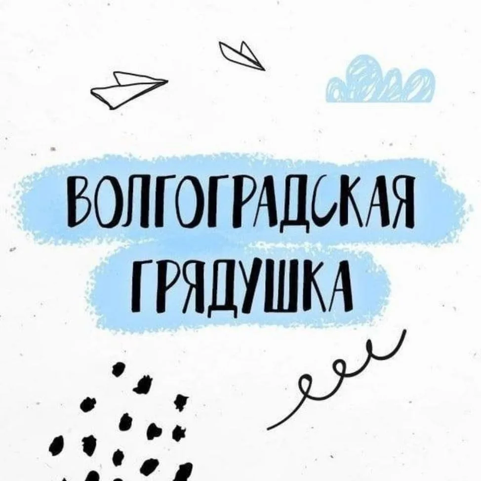 Волгоградская грядушка — канал в мессенджере MAX