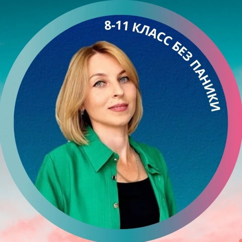 8-11 КЛАСС БЕЗ ПАНИКИ 🔹️ Ирина Чамчиян — канал в мессенджере MAX