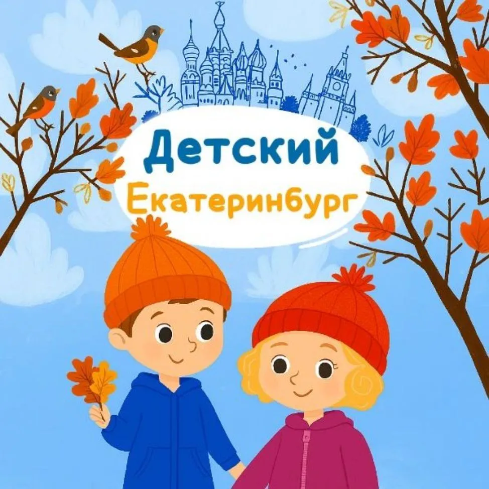 Детский Екатеринбург — канал в мессенджере MAX