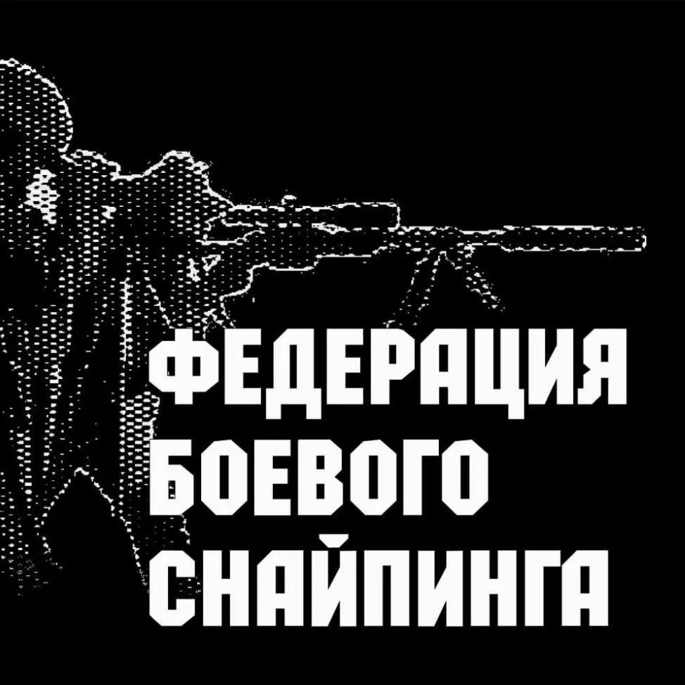 Combat Sniper.
Федерация Боевого Снайпинга России — канал в мессенджере MAX