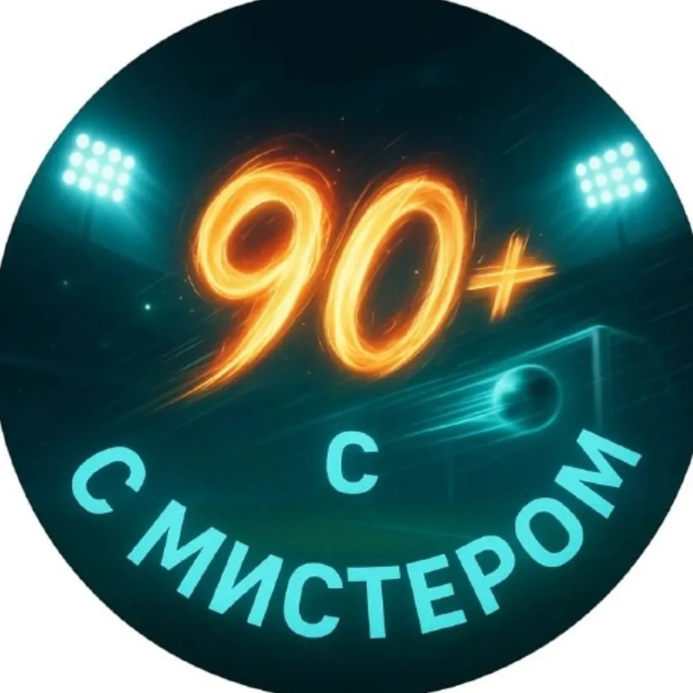 90+ С МИСТЕРОМ | ФУТБОЛ — канал в мессенджере MAX