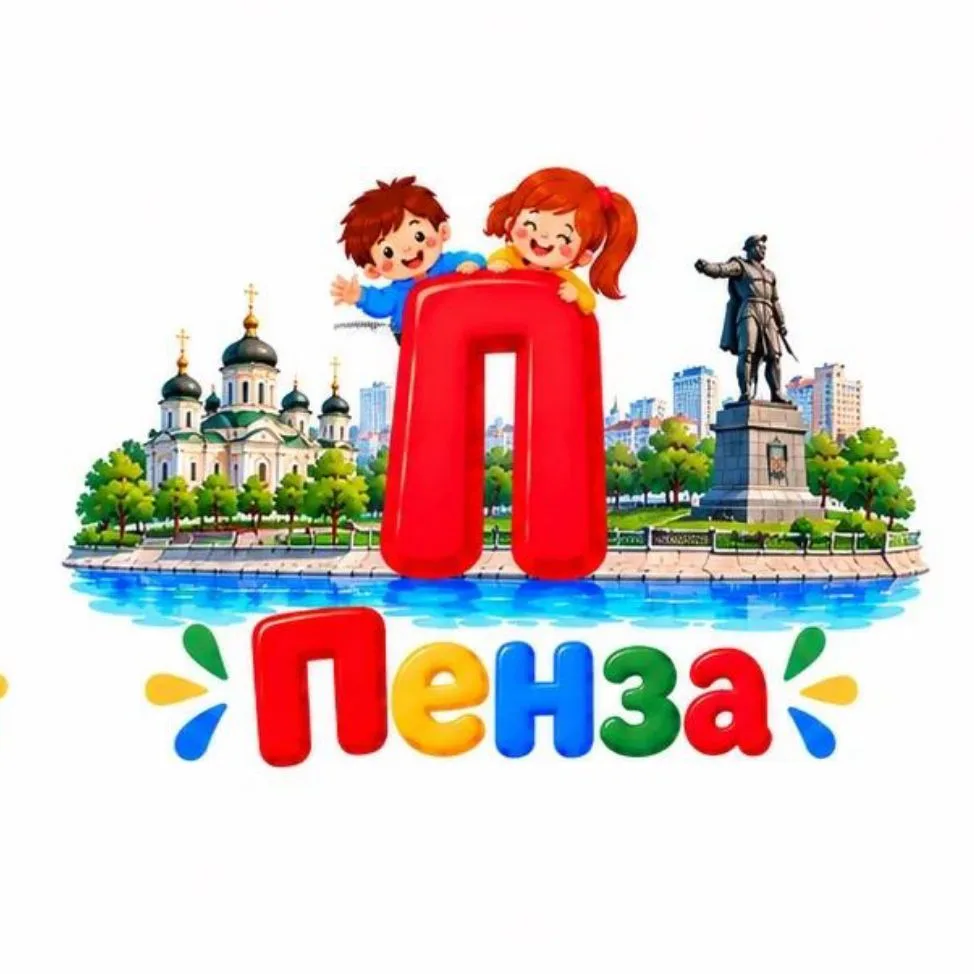 Пенза детям | Афиша