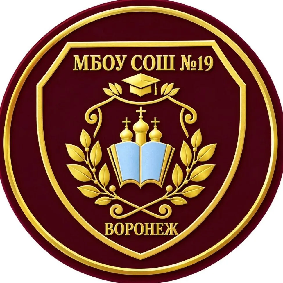 МБОУ СОШ № 19 города Воронежа — канал в мессенджере MAX