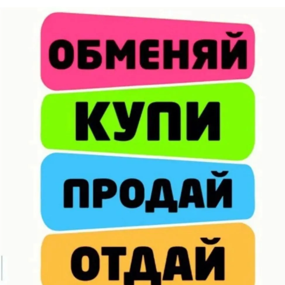КУПЛЮ-ПРОДАМ-ОТДАМ-ЗАБЕРУ БЕСПЛАТНО. СТРОИТЕЛЬСТВО. — канал в мессенджере MAX