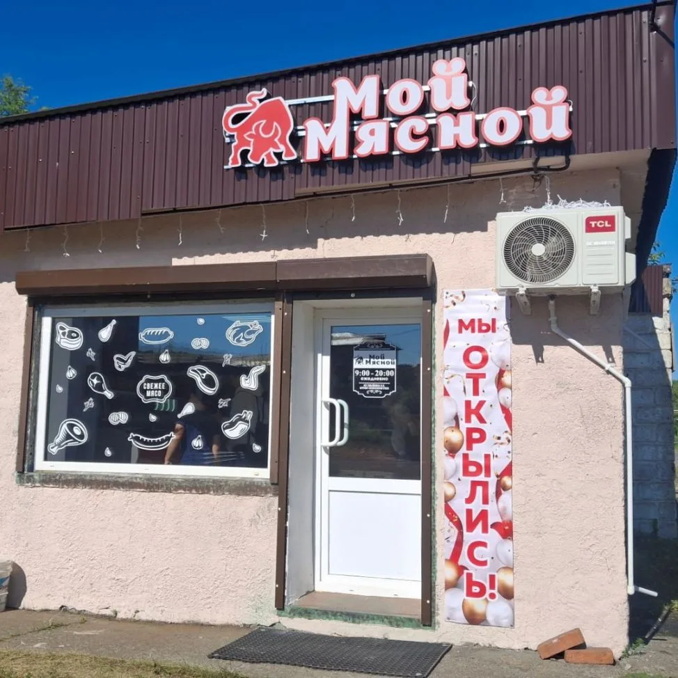 Мой Мясной — канал в мессенджере MAX