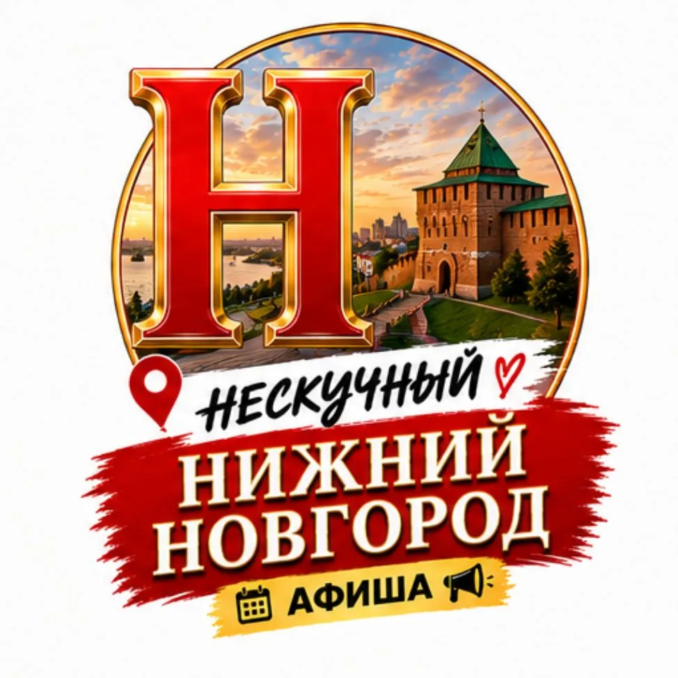 Нескучный Нижний Новгород — канал в мессенджере MAX