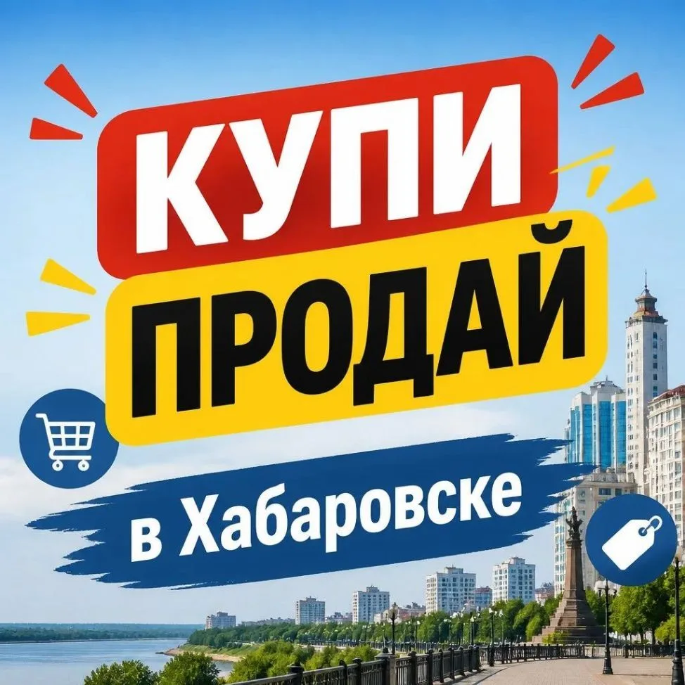 КУПИ-ПРОДАЙ | ХАБАРОВСК — канал в мессенджере MAX