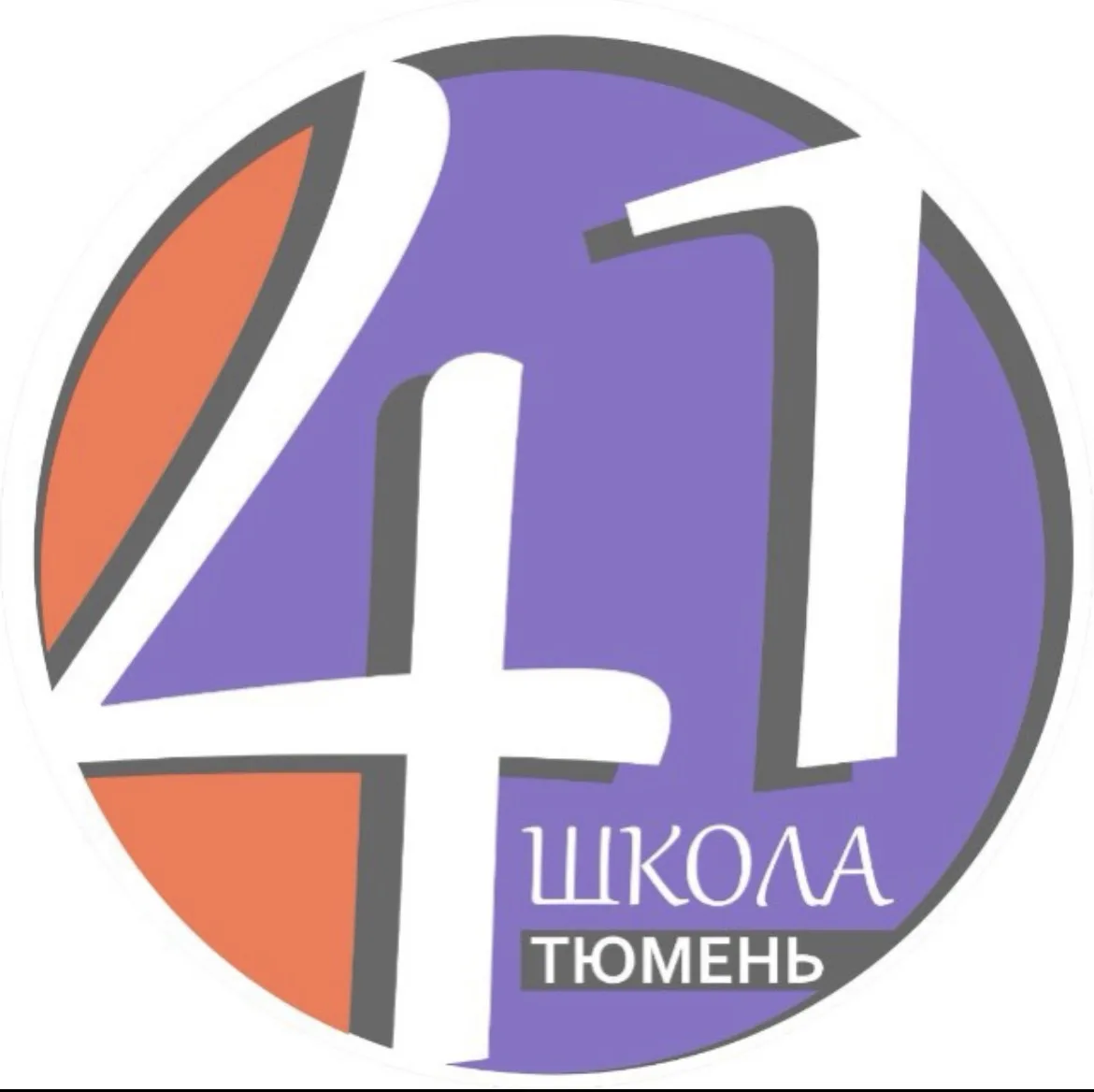МАОУ СОШ №41 города Тюмени — канал в мессенджере MAX