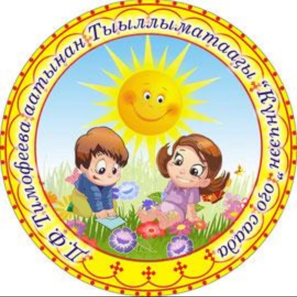 МБДОУ « Тыллыминский детский сад «Кунчээн» им. Д. Ф. Тимофеевой»