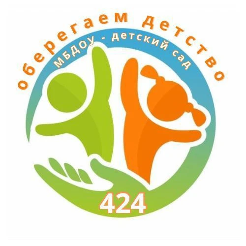 МБДОУ - детский сад № 424
