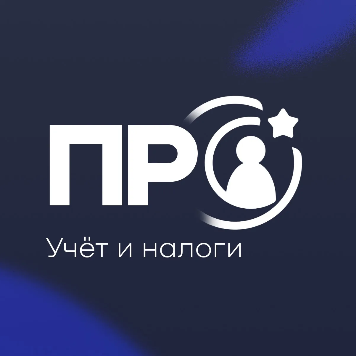 ПРО Учёт | канал о налогах, финансах и бухгалтерии