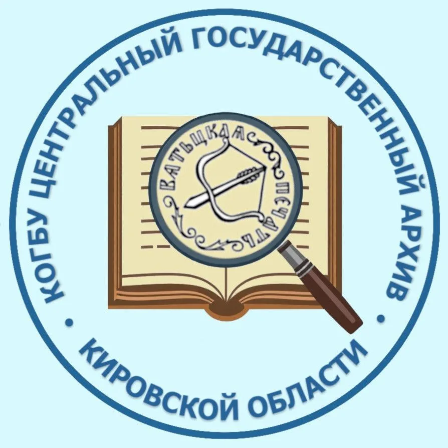 Центральный государственный архив Кировской области — канал в мессенджере MAX