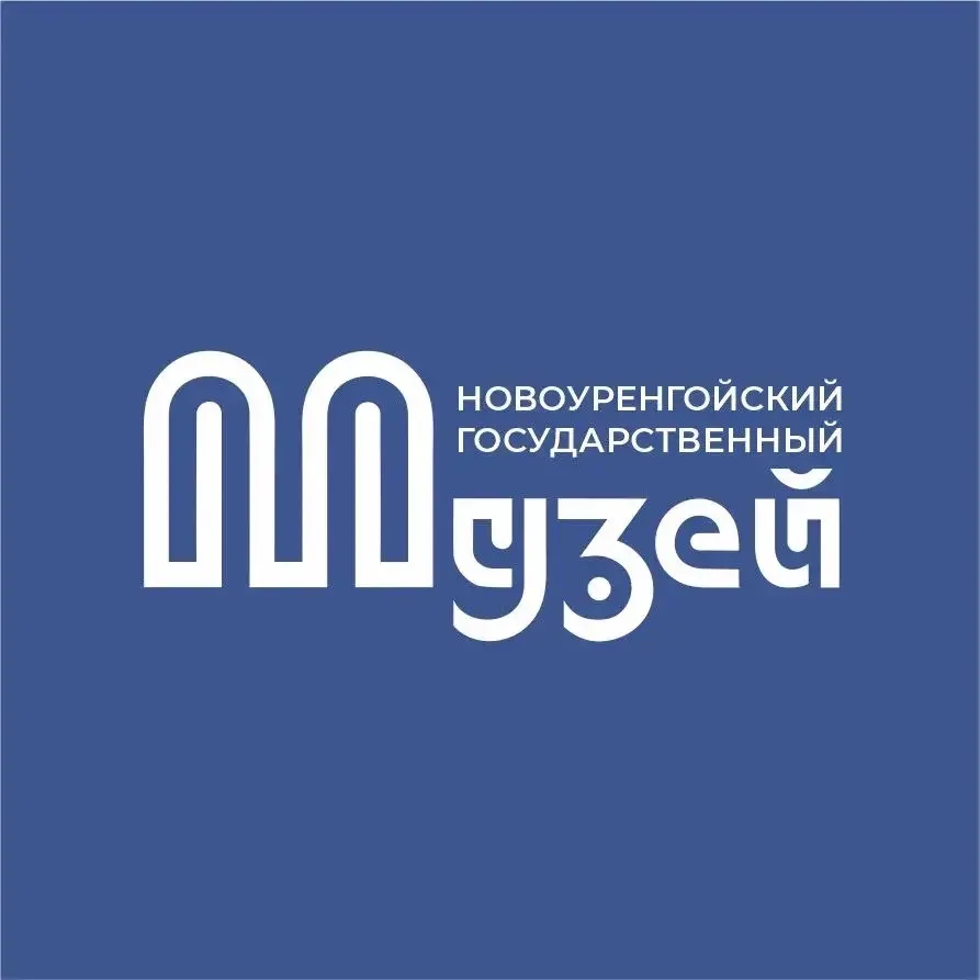 Новоуренгойский государственный музей — канал в мессенджере MAX