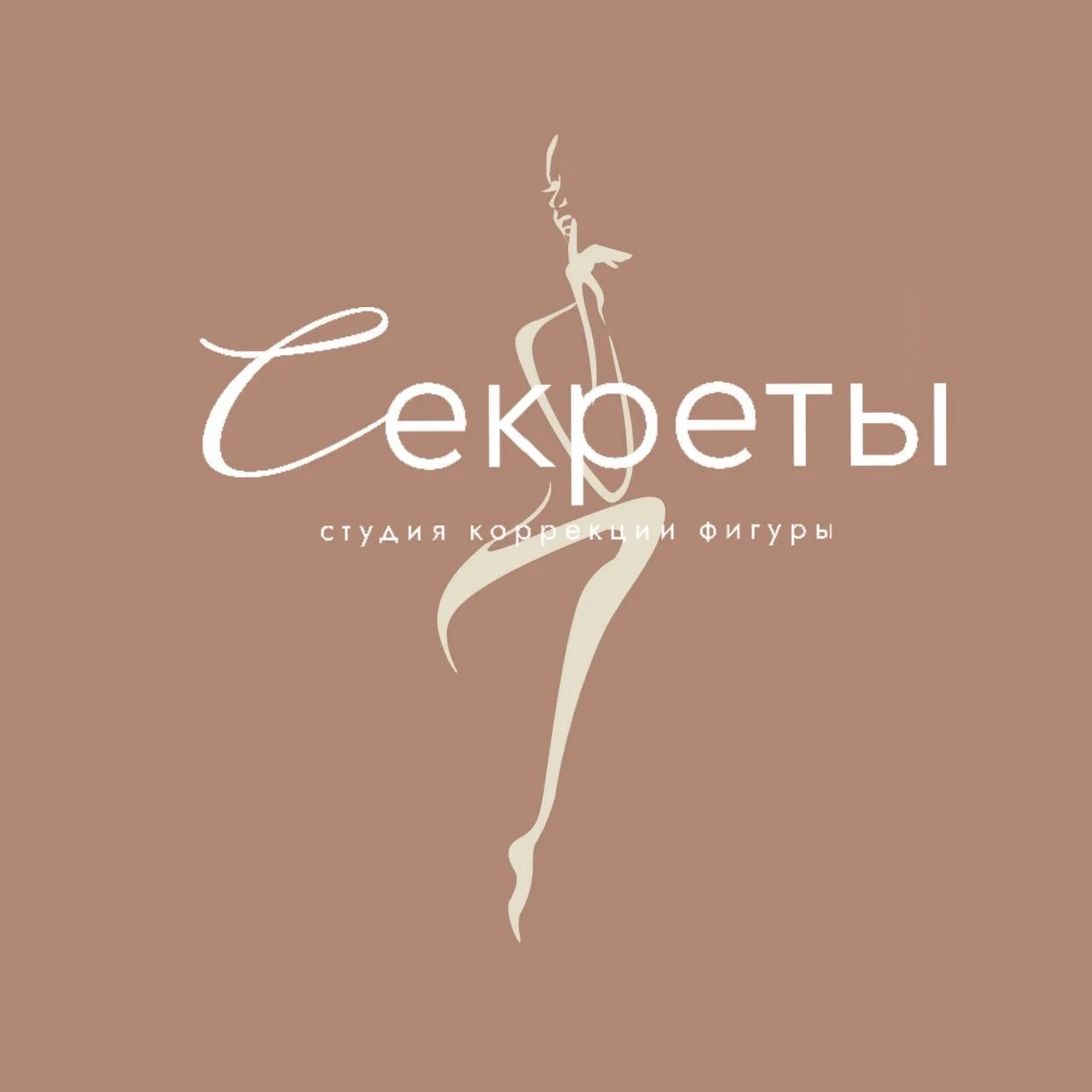 Секреты - студия коррекции фигуры г. КЕМЕРОВО — канал в мессенджере MAX