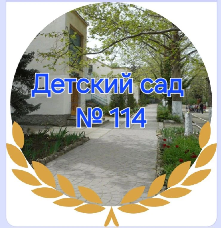 Детский сад №114 Севастополя — канал в мессенджере MAX
