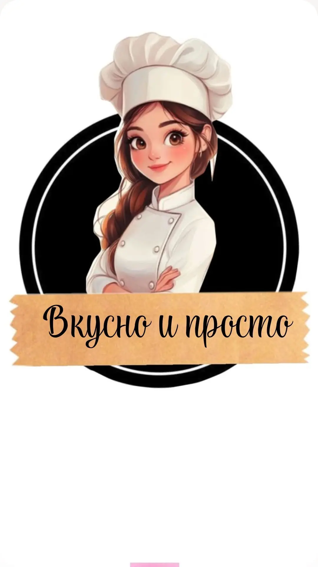 Вкусно и просто — канал в мессенджере MAX