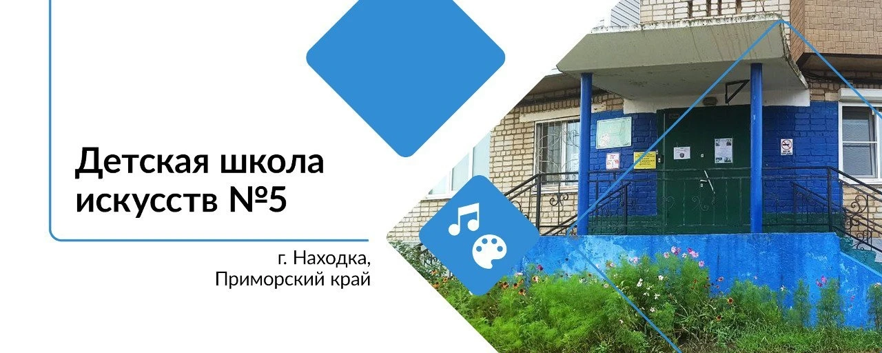 Детская Школа Искусств №5 г. Находка