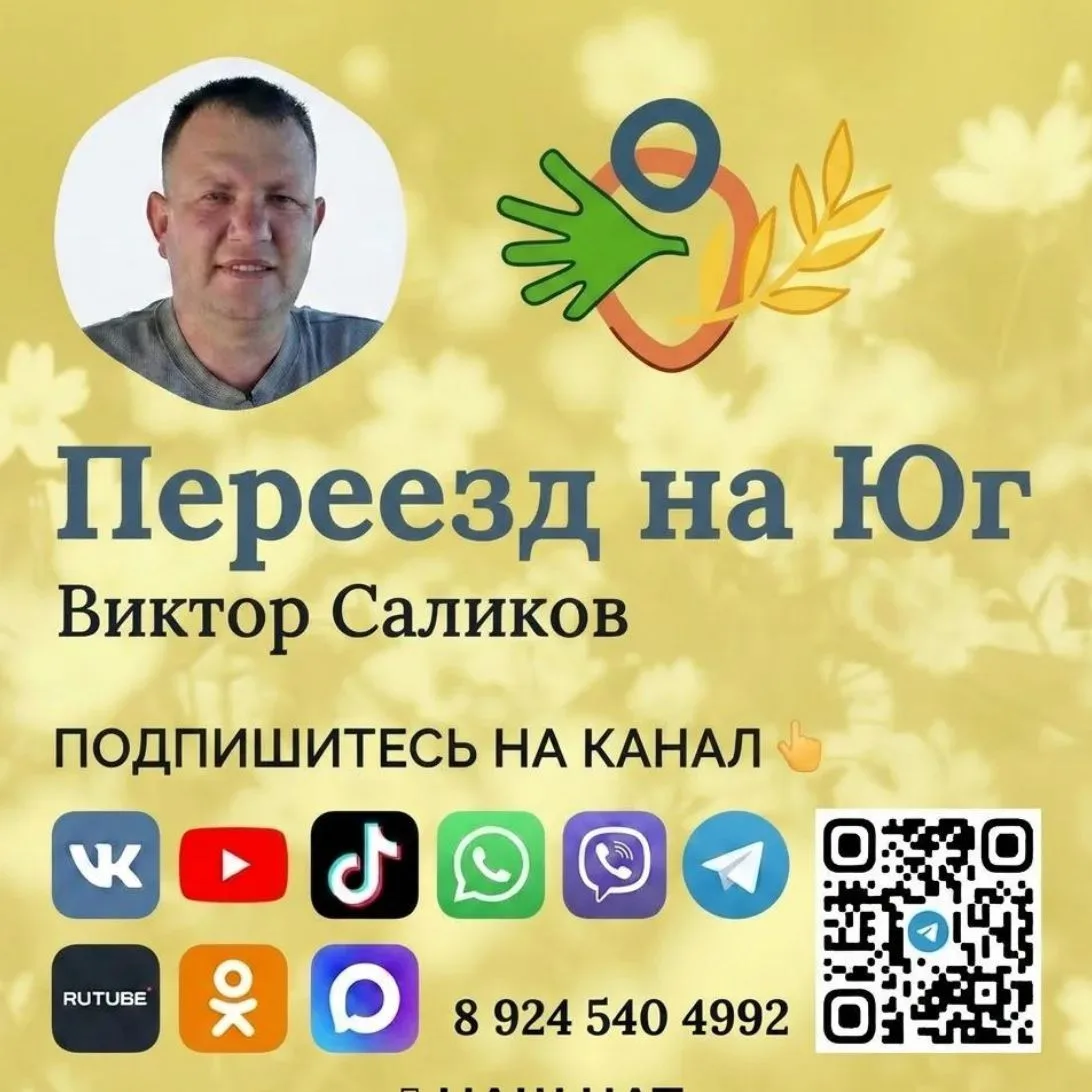 🌴 Актуальная недвижимость на Юге России. Виктор Саликов. — канал в мессенджере MAX