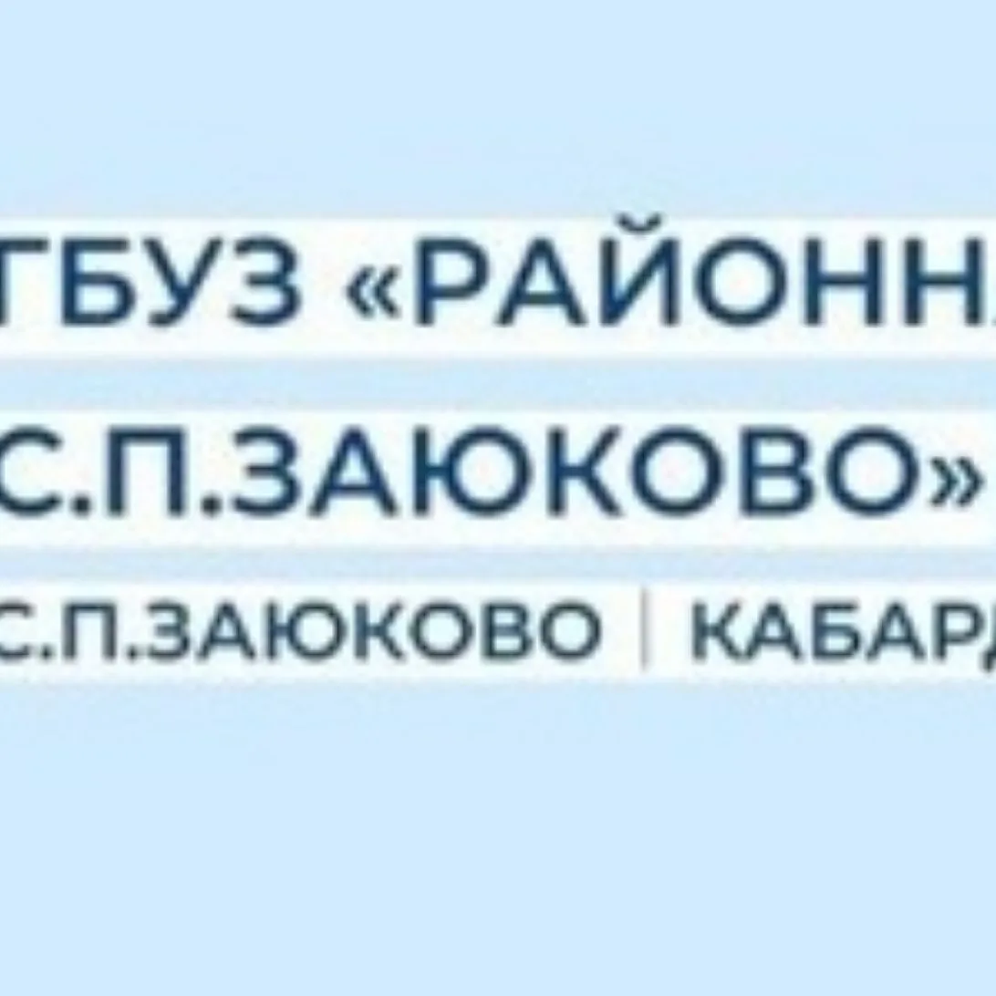 "Районная Больница" с.п.Заюково — канал в мессенджере MAX