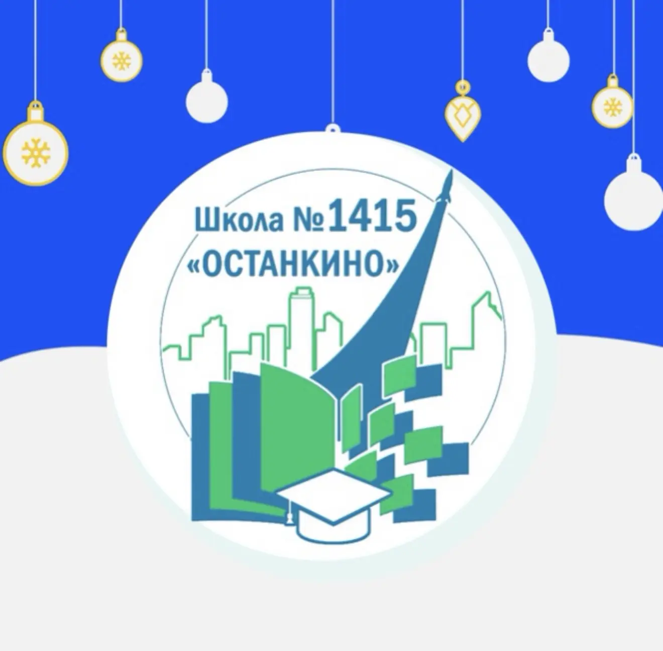 Школа №1415 «Останкино»