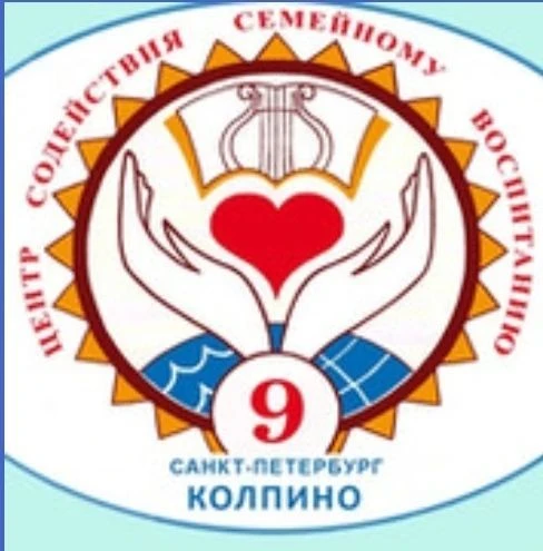 СПБ ГБУ "Центр содействия семейному воспитанию 9"