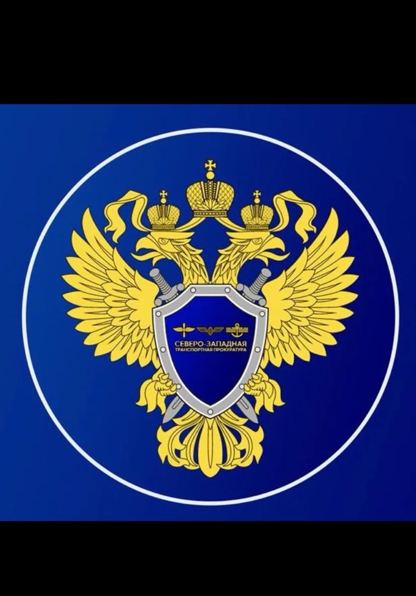 Северо-Западная транспортная прокуратура — канал в мессенджере MAX