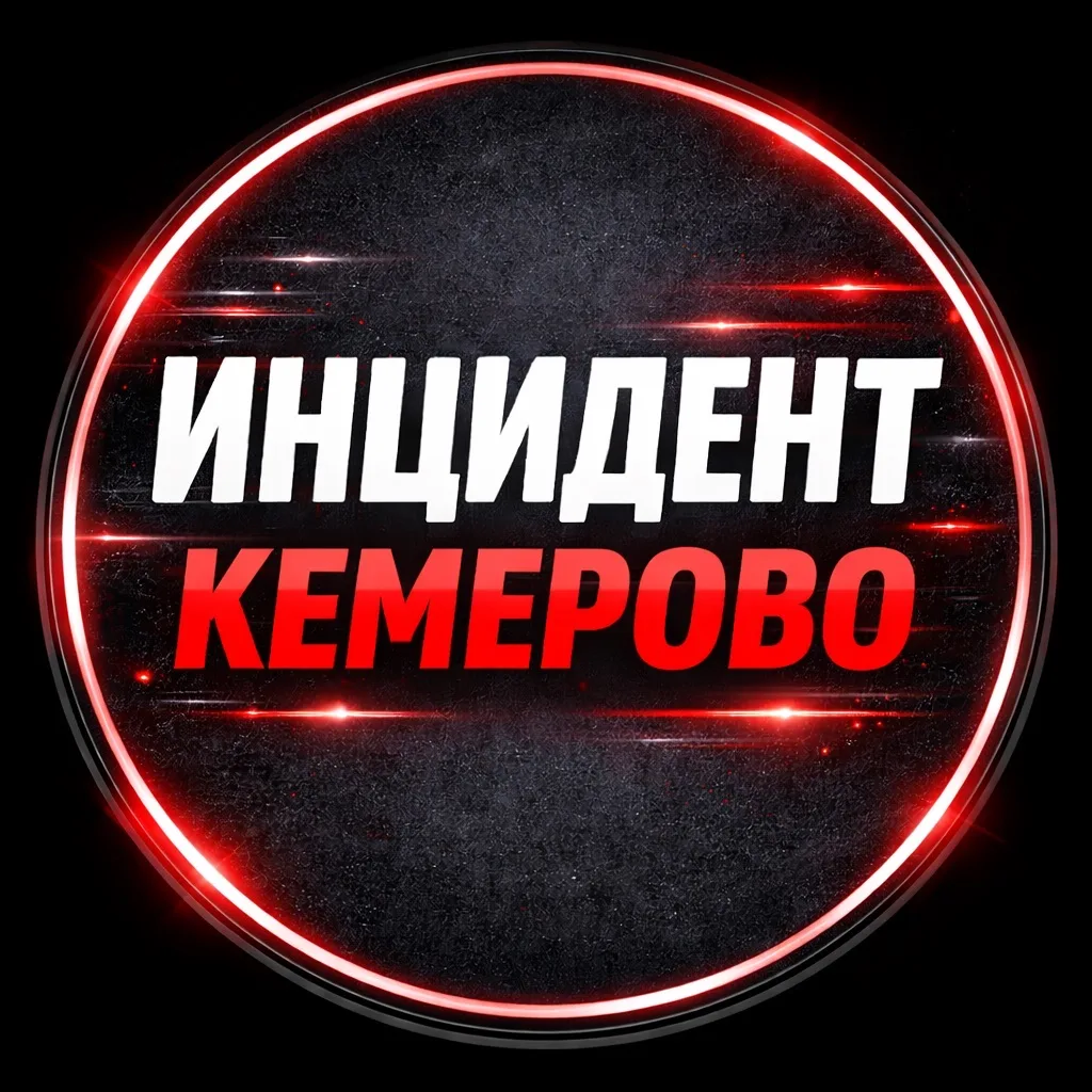 Инцидент Кемерово | Кузбасс — канал в мессенджере MAX