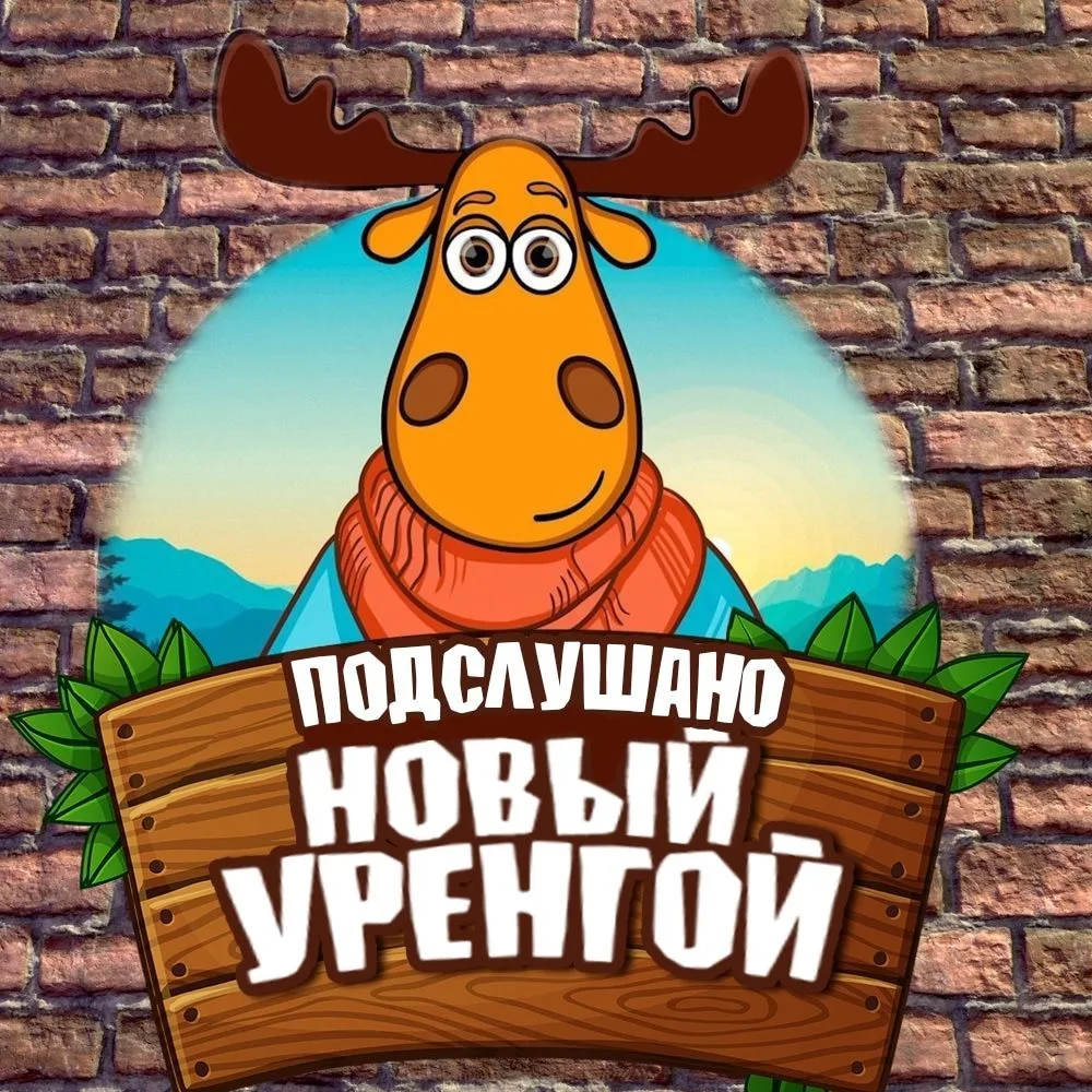 Подслушано Новый Уренгой — канал в мессенджере MAX