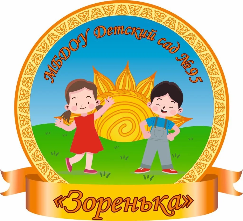 МБДОУ Детский сад №95 «Зоренька»