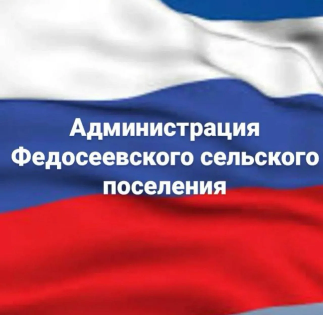 Администрация Федосеевского сельского поселения