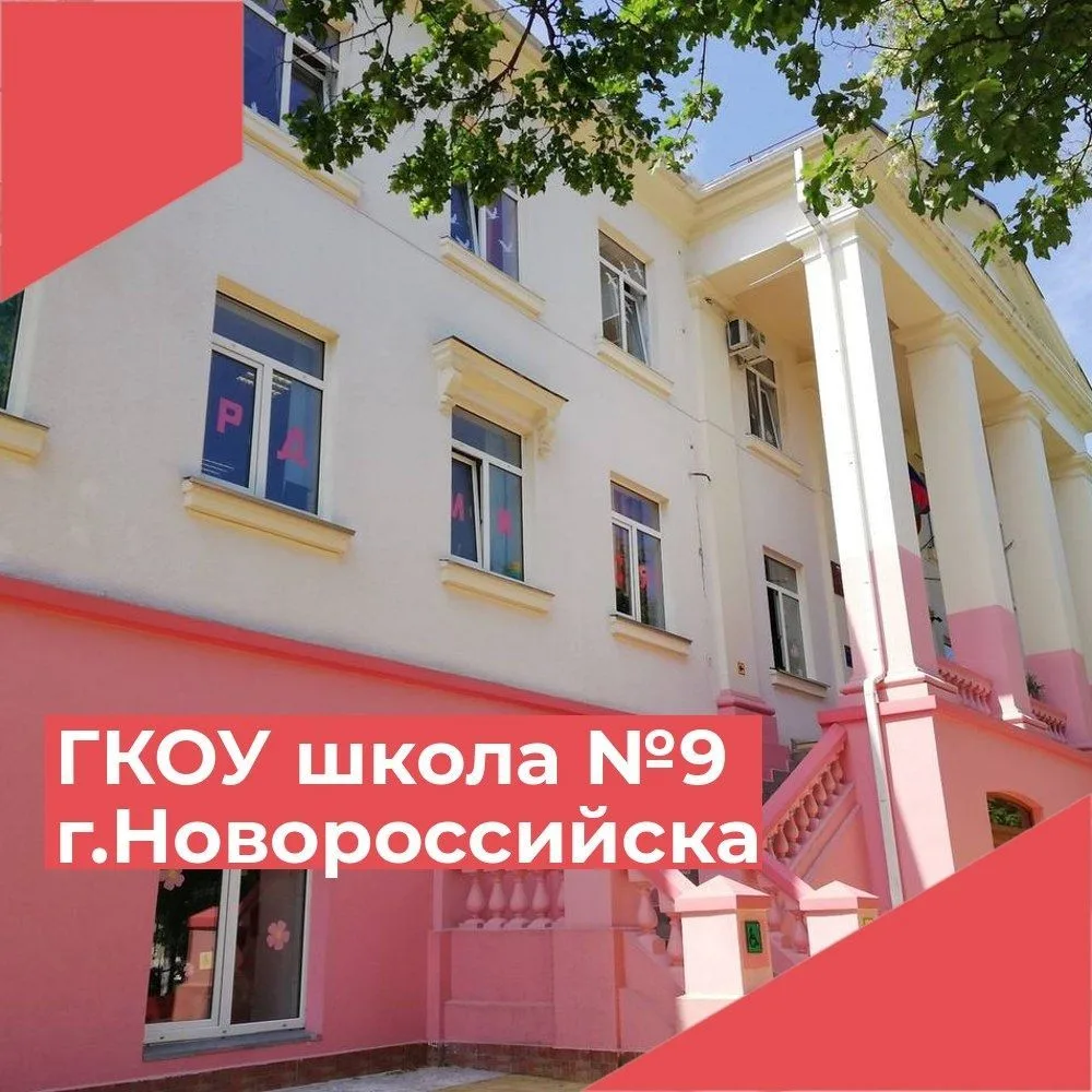 ГКОУ школа № 9 г. Новороссийска — канал в мессенджере MAX