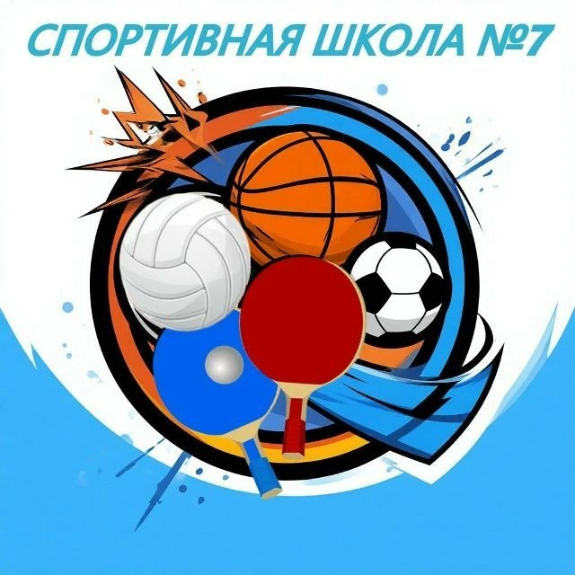 МБУДО "Спортивная школа № 7 г. Орла"