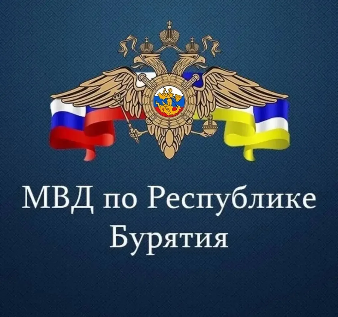Полиция Бурятии — канал в мессенджере MAX