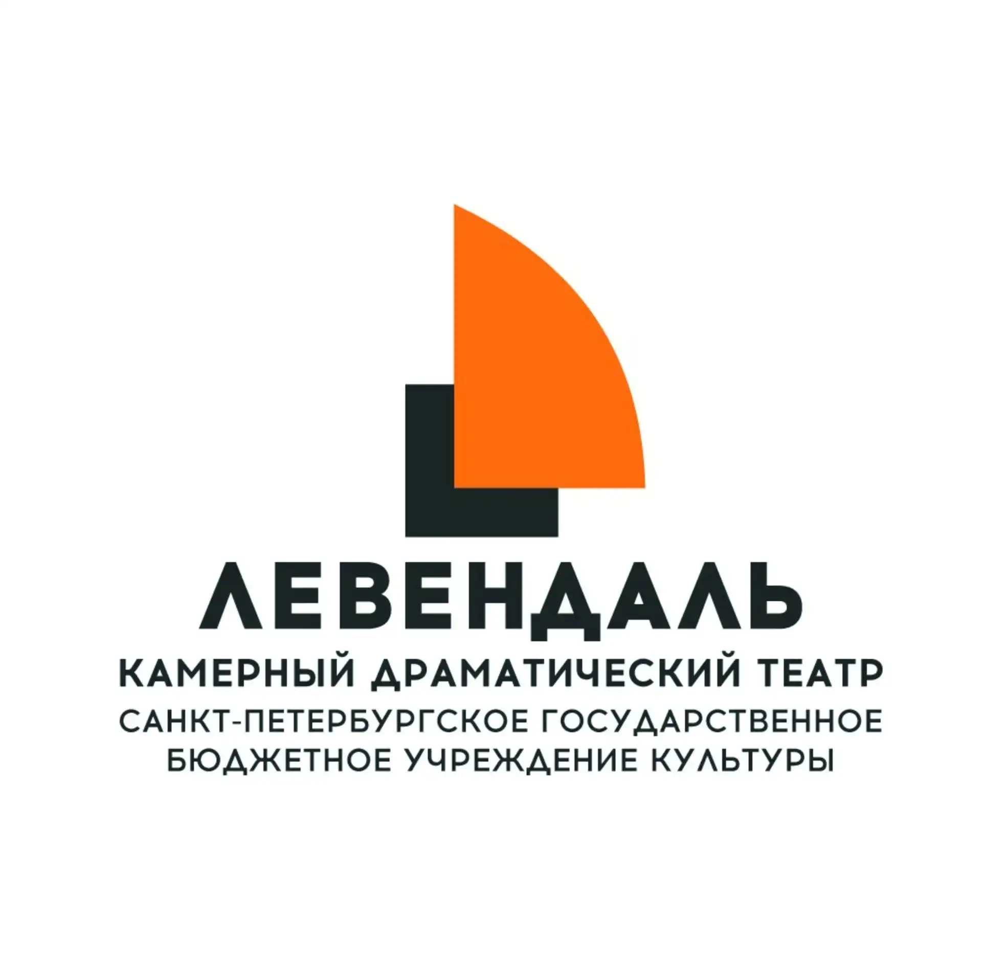 "Левендаль" - камерный драматический театр в Кировском районе Санкт-Петербурга