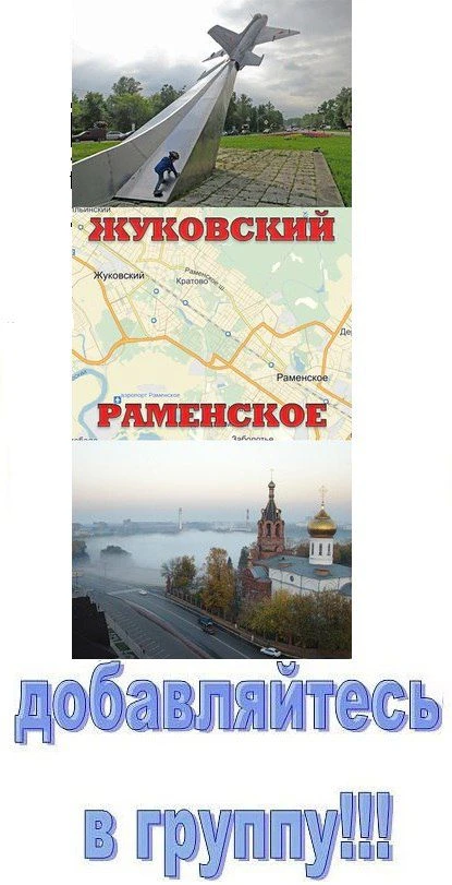 Раменское Жуковский — канал в мессенджере MAX