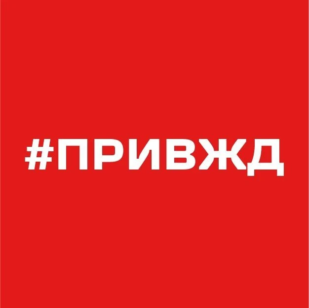 Приволжская железная дорога – филиал ОАО «РЖД» — канал в мессенджере MAX
