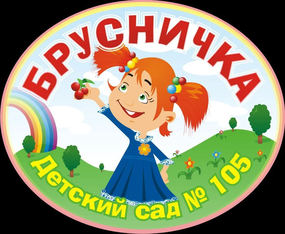 МБДОУ "ДСОВ 105" "Брусничка"