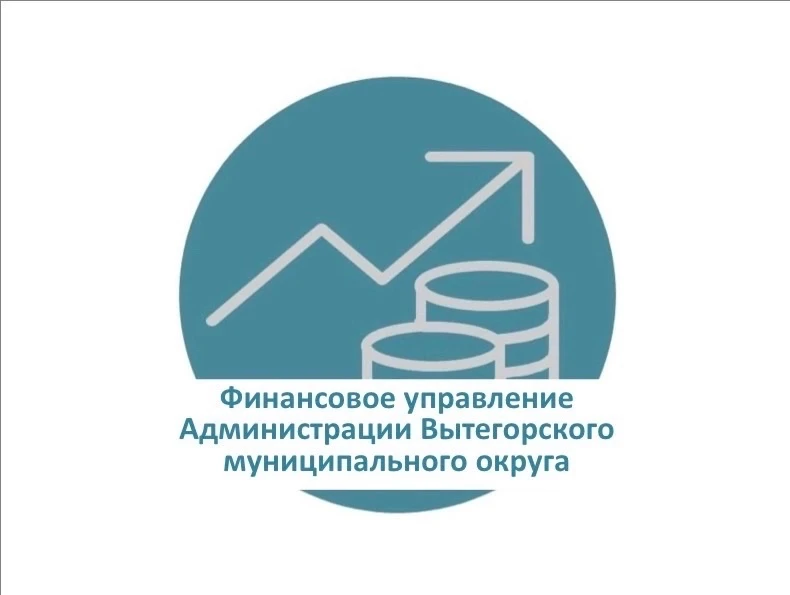 Финансовое управление Вытегорского муниципального округа. — канал в мессенджере MAX