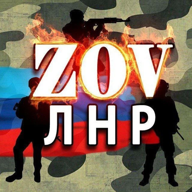 ZOV ЛНР🇷🇺 — канал в мессенджере MAX