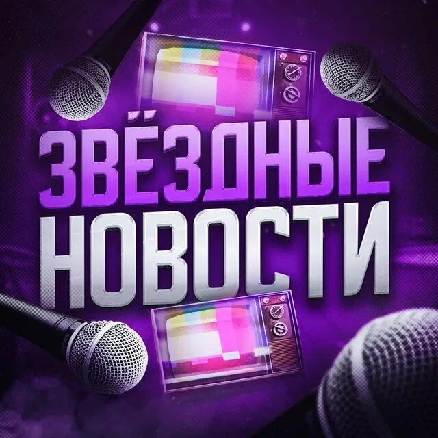 Жизнь за Кадром 🎭 Знаменитости — канал в мессенджере MAX