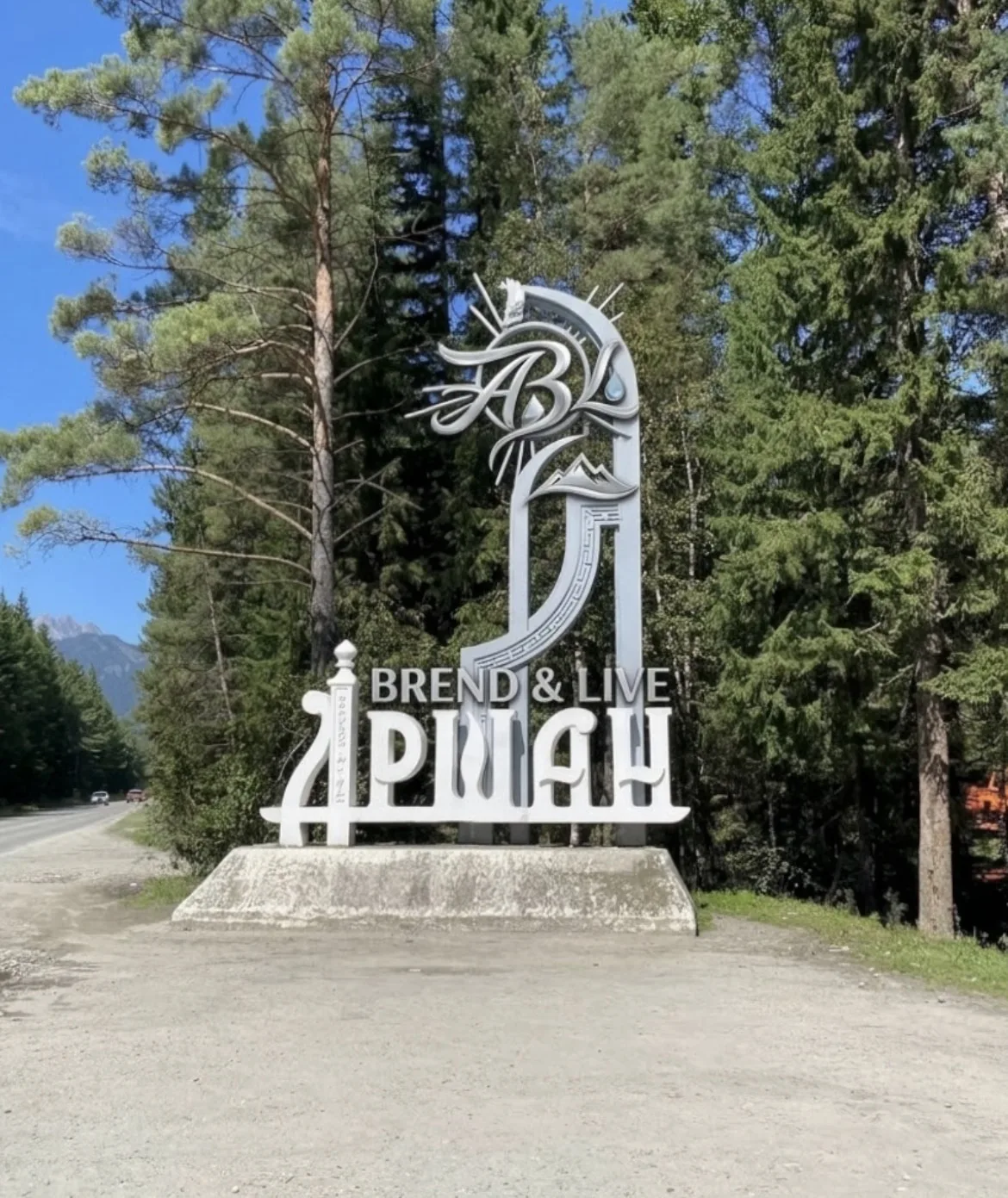 Аршан, Жемчуг, Тунка - отдых и новости района — канал в мессенджере MAX